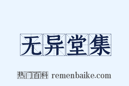 无异堂集是什么意思的图片